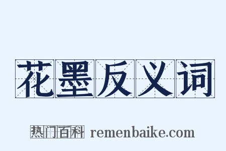 花墨反义词是什么意思的图片